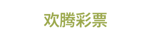 欢腾彩票 Logo